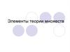 Элементы теории множеств. Понятие множества