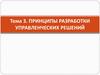 Разработка управленческих решений