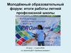 Молодёжный образовательный форум: итоги работы летней профсоюзной школы