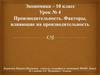 Производительность. Факторы, влияющие на производительность