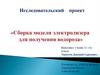 Сборка модели электролизера для получения водорода