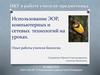 Использование ЭОР, компьютерных и сетевых технологий на уроках. Опыт работы учителя биологии