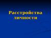 Расстройства личности