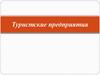 Туристские предприятия