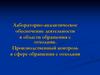 Лабораторно-аналитическое обеспечение деятельности в области обращения с отходами