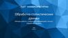 Обработка статистических данных. Методы работы с собранной информацией. Анализ. Обработка. Ошибки