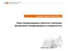 Конкурсы и гранты 2018-2019 годов. Отдел международных проектов и программ. Департамент международного сотрудничества