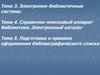 Электронно-библиотечные системы