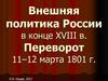 Внешняя политика России в конце XVIII в. Переворот 11–12 марта 1801 г
