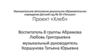 Муниципальное автономное дошкольное образовательное учреждение Детский сад № 58 «Петушок». Проект «Хлеб»