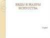 Виды и жанры искусства