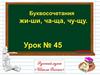 Буквосочетаия жи-ши ча-ща чу-щу