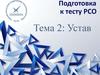 Подготовка к тесту РСО. Тема 2: Устав