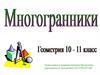 Многогранники. 10-11 класс