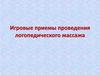 Игровые приемы проведения логопедического массажа