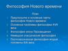 Философия Нового времени