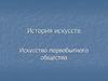 Искусство первобытного общества