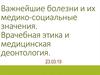 Важнейшие болезни и их медико-социальные значения. Врачебная этика и медицинская деонтология