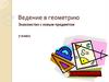 Введение в геометрию