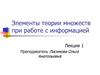 Элементы теории множеств при работе с информацией