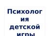 Психология детской игры