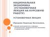 Национальная экономика (установочная лекция на курсовую работу)