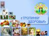 Игра "Тропинки здоровья"