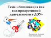 Аппликация как вид продуктивной деятельности в ДОУ