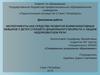 Эксперименты как средство развития коммуникативных навыков у детей старшего дошкольного возраста с недоразвитием речи