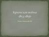 Крымская война 1853-1856