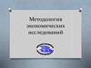 Структура и технология экономического исследования
