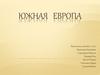 Южная Европа