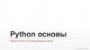 Язык программирования Python. Основы