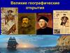 Великие географические открытия