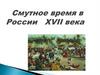 Смутное время в России XVII века