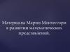 Материалы Марии Монтессори в развитии математических представлений у детей