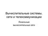 Вычислительные системы, сети и телекоммуникации
