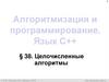 Алгоритмизация и программирование. Язык C++