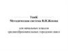 Методическая система В.И. Жохова для начальных классов