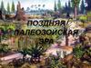 Поздняя палеозойская эра