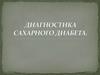 Диагностика сахарного диабета