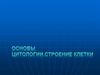 Основы цитологии. Строение клетки