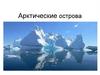 Арктические острова