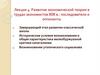 Развитие экономической теории в трудах экономистов XIX века: последователи и оппоненты