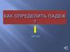 Как определить падеж?