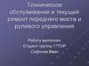 Техническое обслуживание и текущий ремонт переднего моста и рулевого управления автомобиля