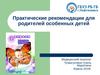 Аутизм (рекомендации для родителей)