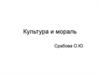 Культура и мораль