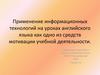 Применение информационных технологий на уроках английского языка как одно из средств мотивации учебной деятельности