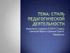 Стиль педагогической деятельности